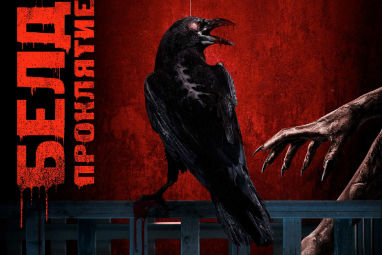 Белдхэм. Проклятие ведьмы